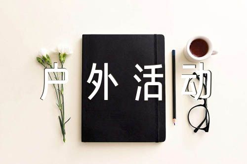 大班户外活动总结范文汇总三篇