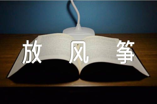 放风筝作文200字锦集三篇