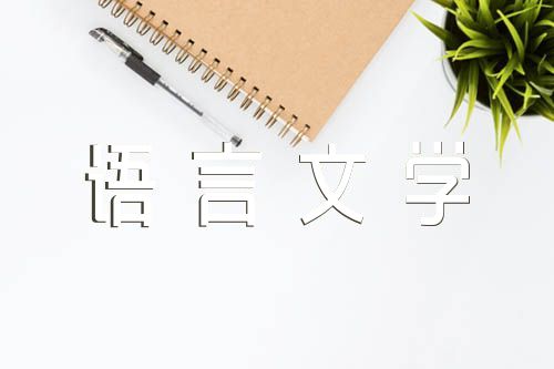 汉语言文学本科毕业论文:汉语言文学论文6000字免费(合集5篇)