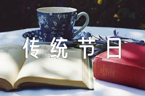 中国传统节日作文(合集15篇)