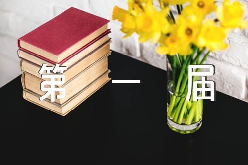 关于工会第一届第一次会员大会选举主持词【三篇】
