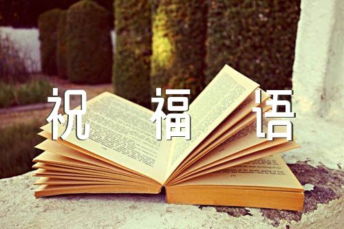 結(jié)婚紀(jì)念日祝福語錦集六篇
