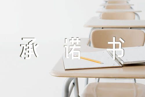 2023年安全文明施工承诺书简易版【汇编三篇】