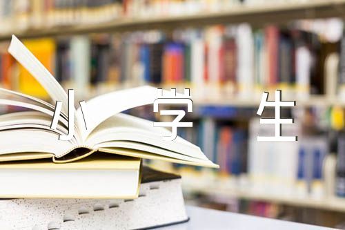 新闻摘抄大全2022年简短小学生精选四篇