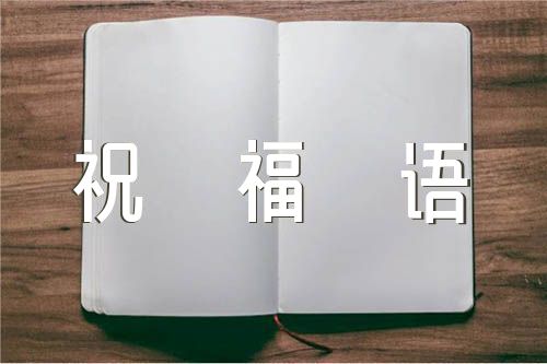 2022年黑板报的霜降祝福语锦集二篇
