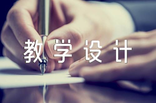 小学思政课教学设计【七篇】