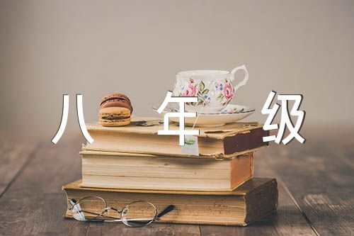 中秋节八年级作文600字汇编6篇