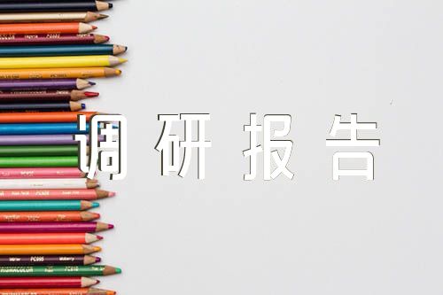 关于主题教育专题调研报告银行【八篇】