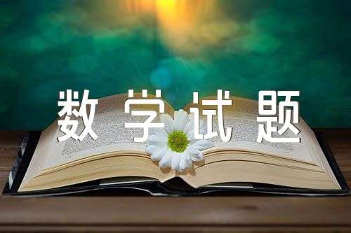浙江2023年强基联盟高三9月联考数学试题及答案范文(精选三篇)