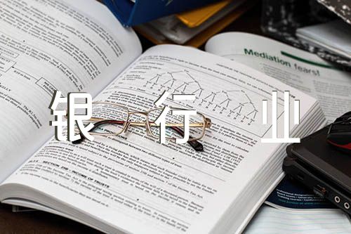银行业廉洁从业征文(合集四篇)