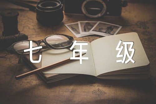 初中语文考试七年级作文范文(精选四篇)