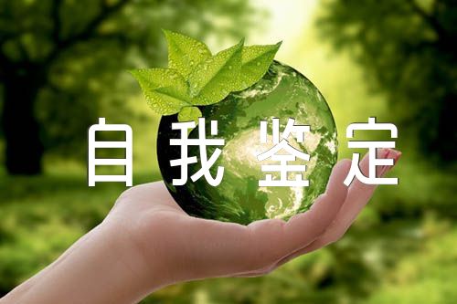 成人大专自我鉴定范文汇总三篇