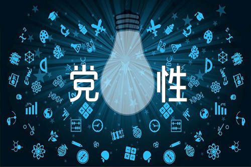 安全监督党员个人党性分析四篇