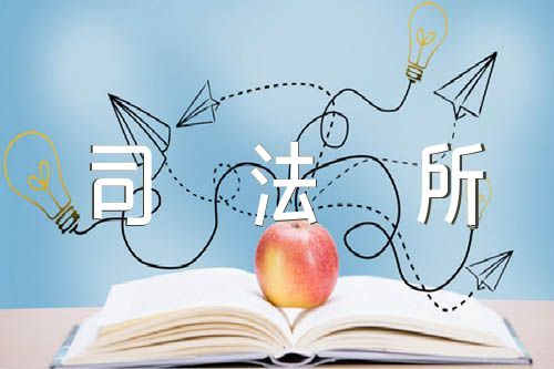 司法所亮点工作汇报(合集三篇)