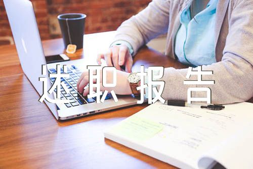 学校述职报告(锦集8篇)
