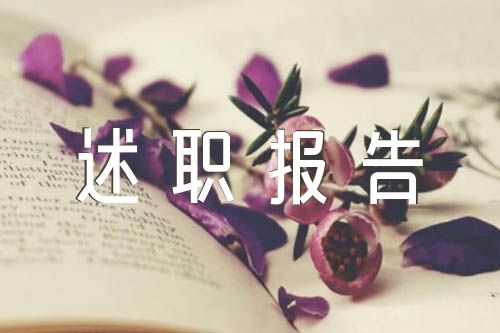 意識形態(tài)工作述職報告(錦集5篇)