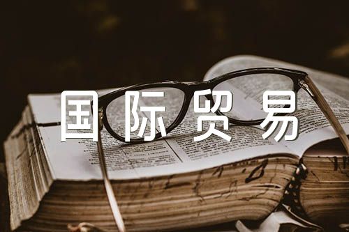 国际贸易合同(通用5篇)