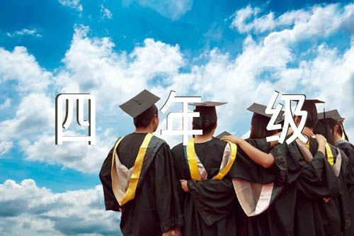 小学四年级作文【6篇】