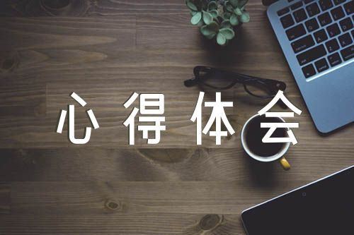 安全培训心得体会范文(通用4篇)