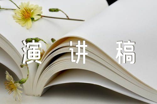 十四歲青春禮演講稿范文(精選5篇)