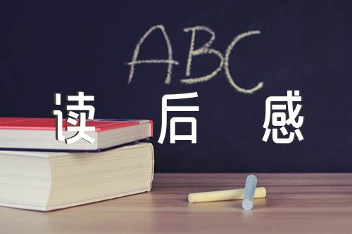军事理论课程读后感(通用5篇)