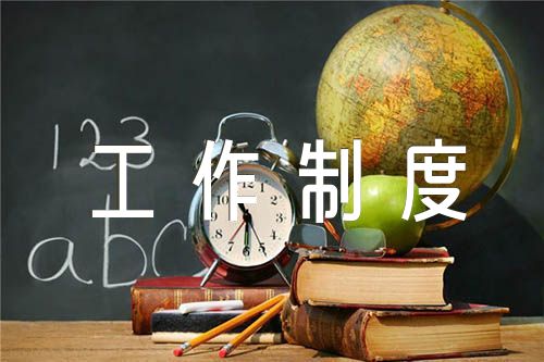 中小学党支部议事决策工作制度【5篇】