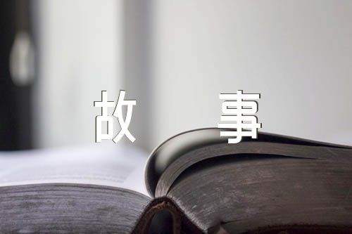中华传统美德小故事精选三篇