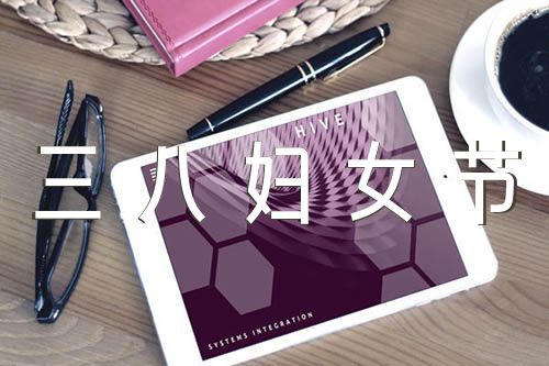 幼儿园三八妇女节的活动总结精选5篇