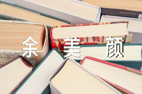 摩登情書tt余美顏范文(精選3篇)