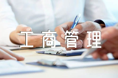 工商管理论文8000字精选八篇