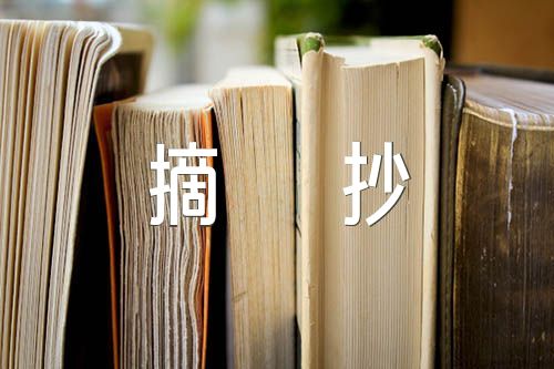 今日新闻内容摘抄【六篇】