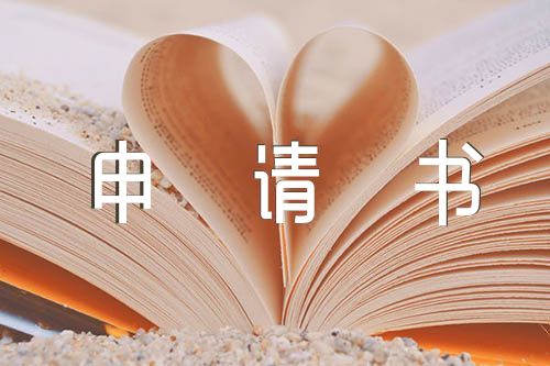 单位入党申请书范文(精选五篇)