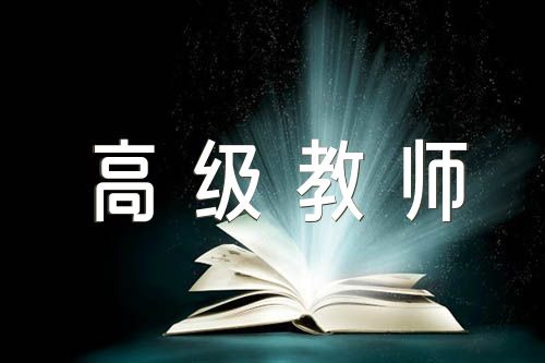 申报中学语文学科高级教师报告2018范文(精选3篇)