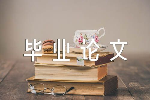 工商管理毕业论文精选六篇