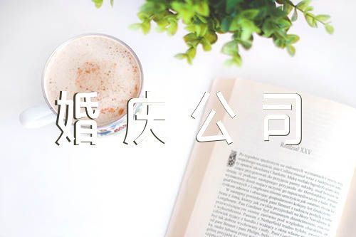 浪漫婚庆公司名字范文(精选三篇)