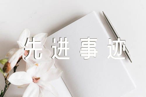 民族团结进步模范个人先进事迹材料(合集7篇)