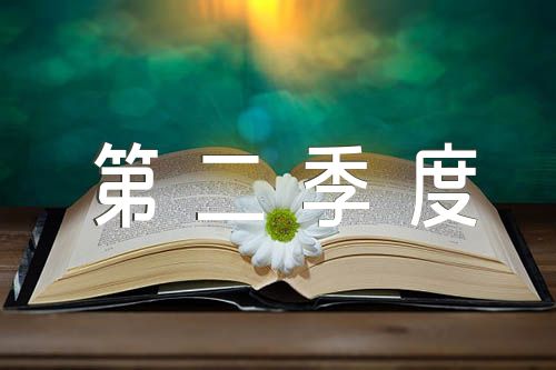 二季度销售人员工作计划表第二季度销售工作计划集合3篇
