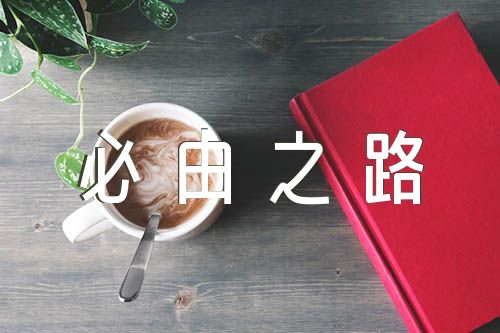 新時代黨和人民奮進的必由之路學習心得精選四篇