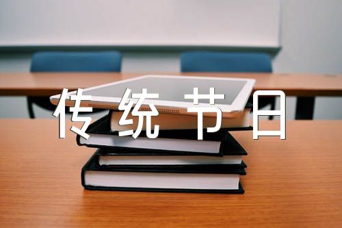 中华传统节日小学作文精选10篇