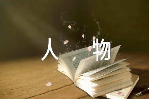 感动中国十大廉洁人物事迹【4篇】