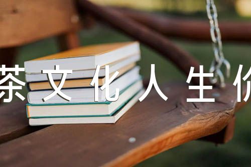 《中国茶文化人生价值观》阅读题和答案(锦集9篇)