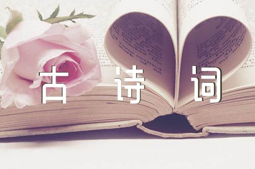 2023春节的古诗词鉴赏范文(通用7篇)