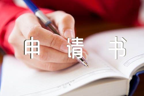 中文留學生申請書范文(精選5篇)