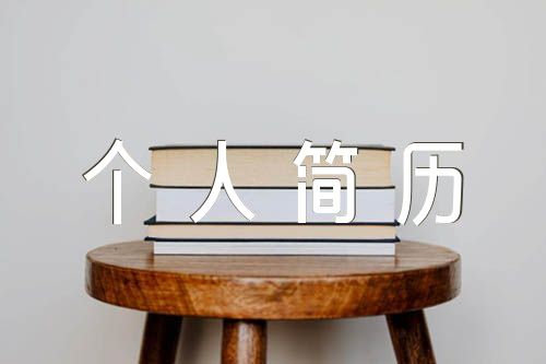 如何做好个人简历【三篇】