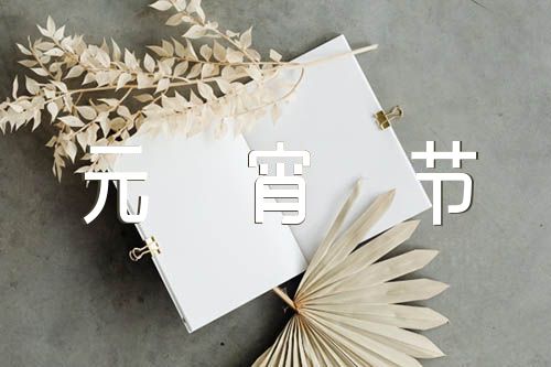 中国传统节日作文450字元宵节集合3篇