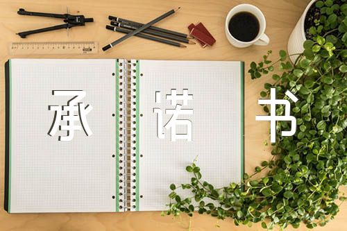疫情期间外出承诺书(通用3篇)