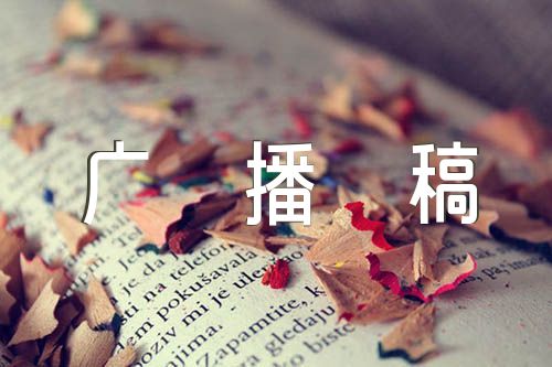 把握青春远离手机广播稿范文汇总五篇