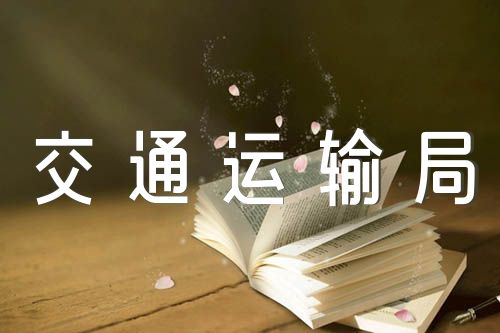 公安网安工作汇报材料公安县交通运输局两学一做工作汇报材料五篇