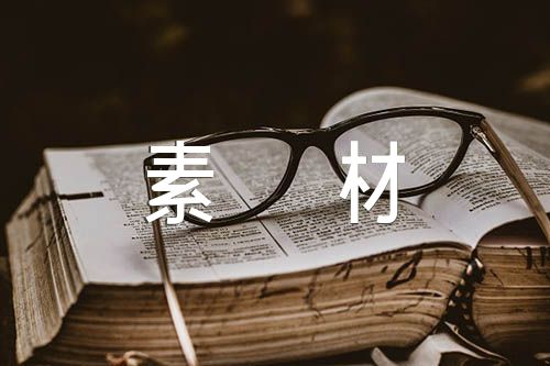 讲好中国故事素材(合集3篇)