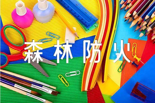 森林防火宣传标语【七篇】